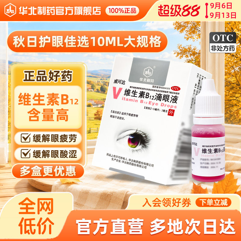 [华北制药]维生素B12滴眼液0.02%*10ml*1瓶/盒