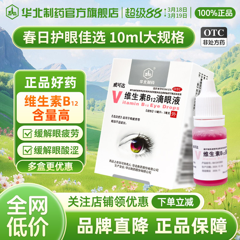 华北制药 维生素B12滴眼液  10ml:2mg*1瓶/盒缓解调节性视眼疲劳