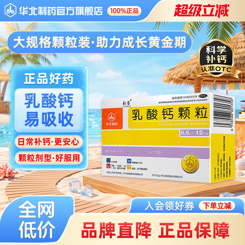 [利宝]乳酸钙颗粒0.5g*12袋/盒