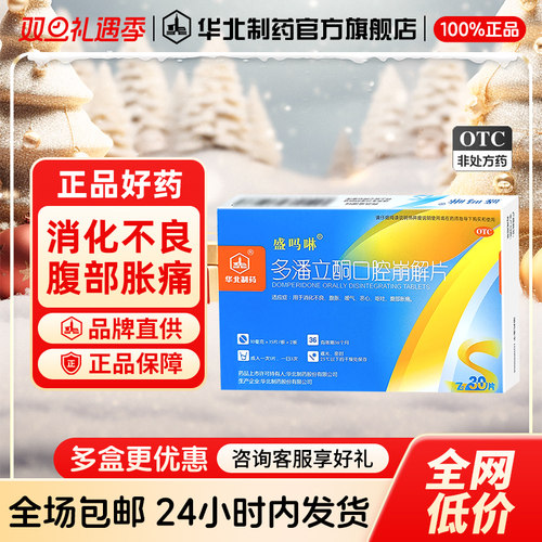 【华北制药】多潘立酮口腔崩解片10mg*30片/盒
