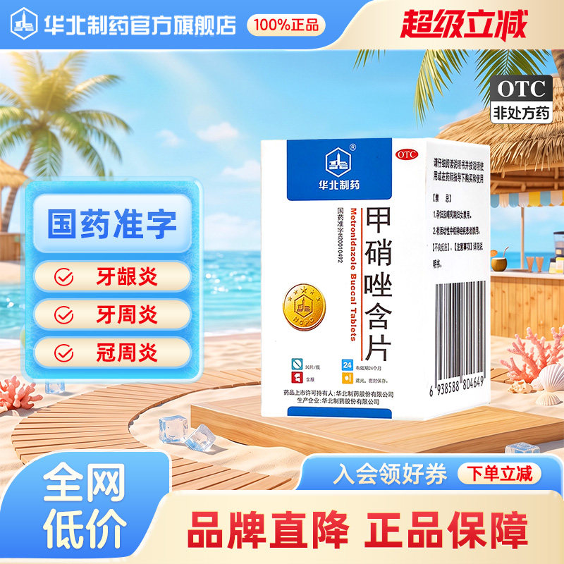 [华北制药]甲硝唑含片2.5mg*30片*1瓶/盒