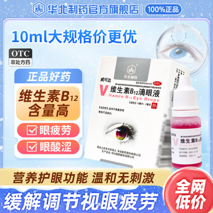 1瓶 华北制药 2mg 10ml 盒缓解调节性视眼疲劳 维生素B12滴眼液