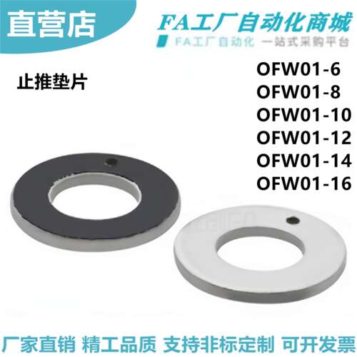 怡合达止推垫片OFW01-6/8