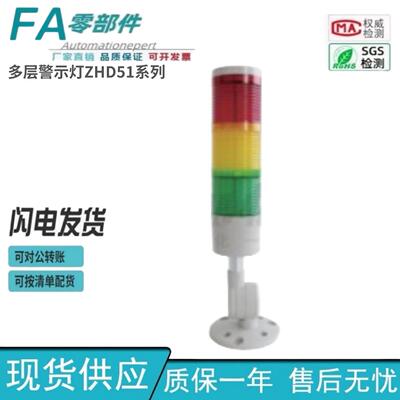 怡合达型多层警示灯ZHD