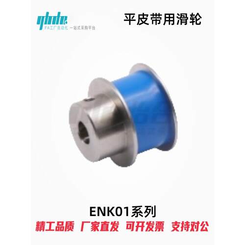 怡合达平皮带用滑轮ENK01