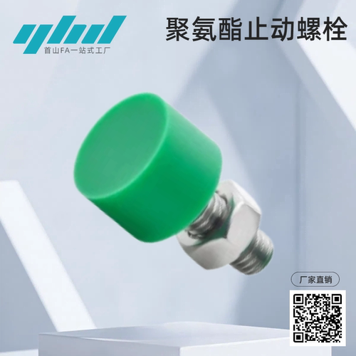 经济型聚氨酯止动螺栓C-U