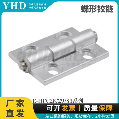 怡合达型蝶形铰链E-HFC