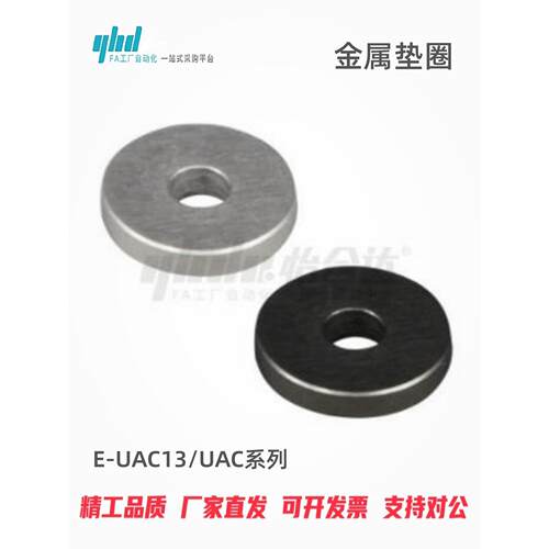 原装金属垫圈E-UAC13/024
