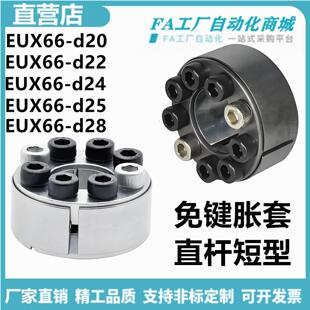 怡合达EUX66-d20 EUX67-d22 24 25 35 32 40 48免键胀套 直杆短型