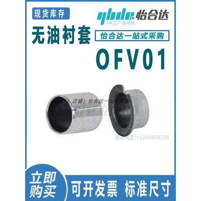 怡合达OFV01-d3/d45682~