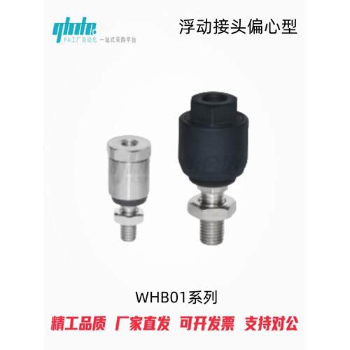 怡合达型浮动接头WHB01-M