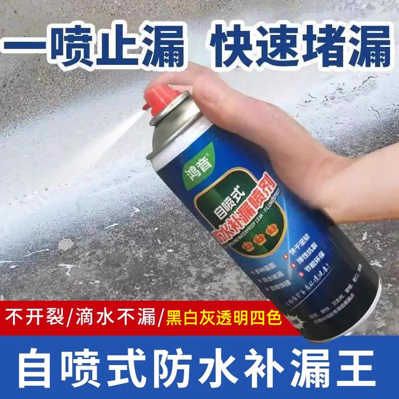 鸿音自喷式防水补漏喷剂