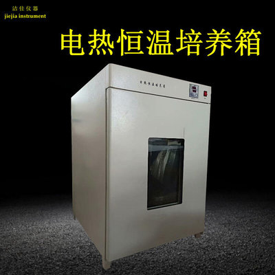 洁佳仪器NP-9052电热恒温培养箱智能数显恒温培养箱50L箱