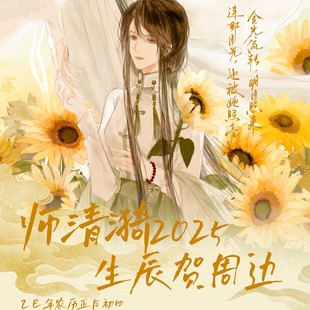 探虚陵师清漪2025生日周边预售双女主 不知蝉社