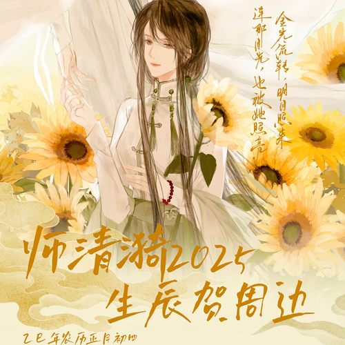 探虚陵师清漪2025生日周边预售