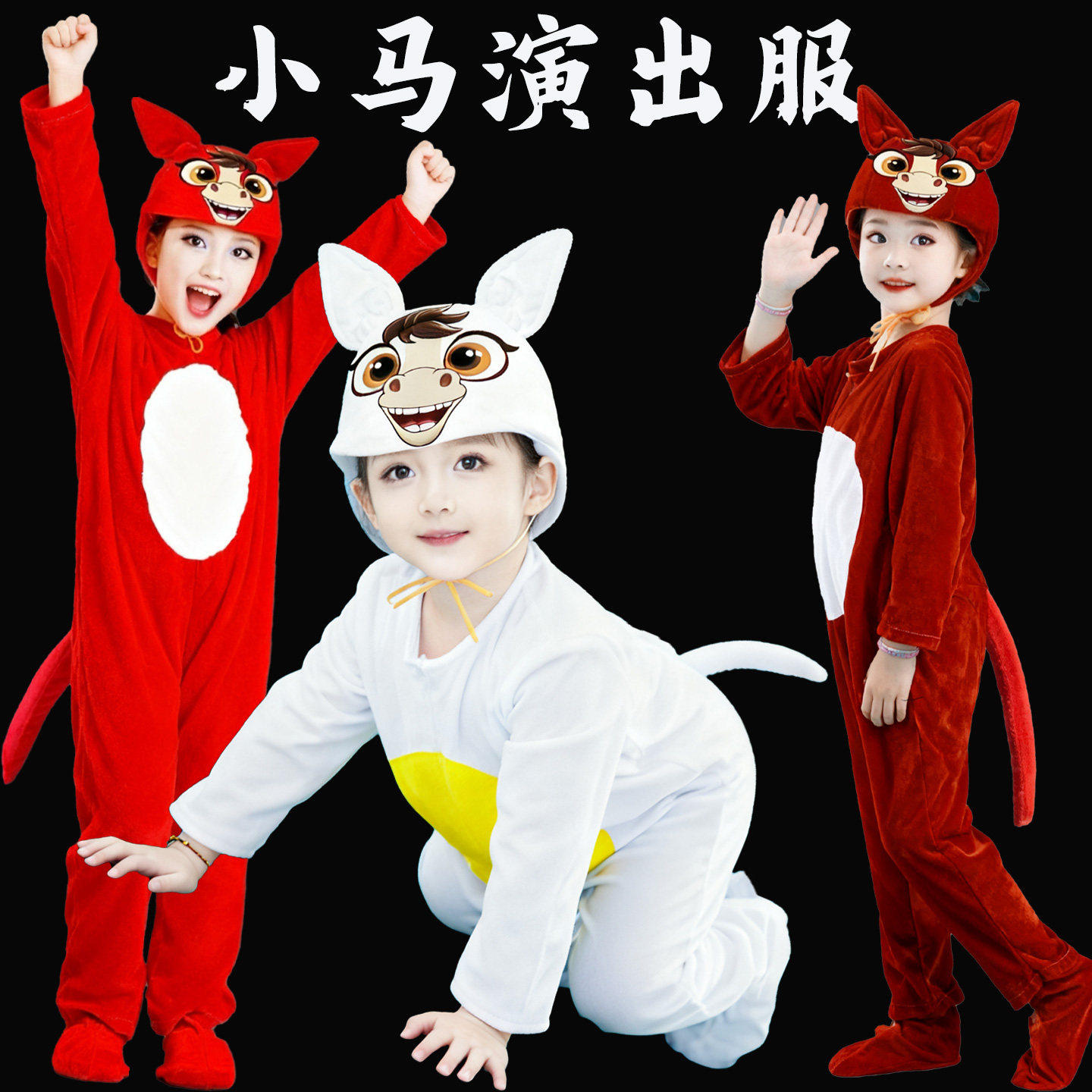 马新年演出儿大童小马过