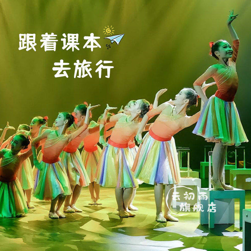 跟着课本去旅行舞蹈服七
