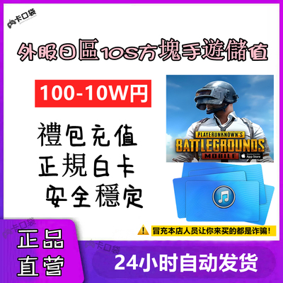日本服方块手游商城礼品卡礼包100 2000 3000 5000 10000点数PUBG