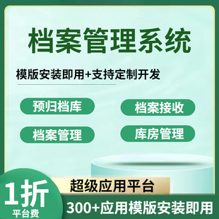 档案管理系统企业项目人事行政文件软件电子合同扫描基建工程案卷
