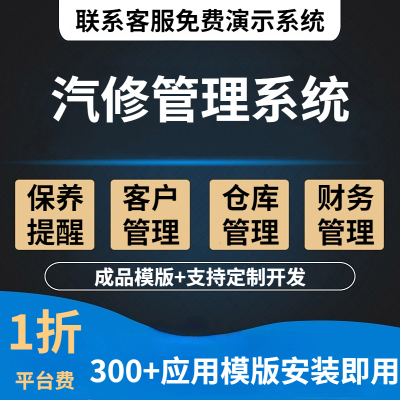 汽修管理系统汽车维修厂门店ERP售后保养收银软件开发快修4s定制