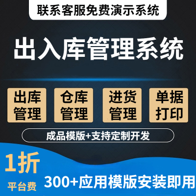出入库管理系统定制开发仓库ERP进销存软件记账多仓多店库存预警