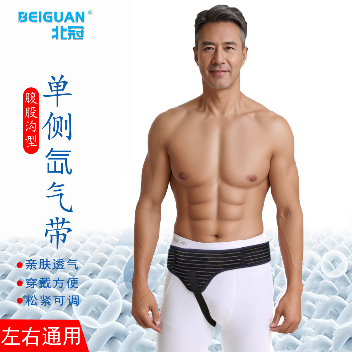 北冠中老年氙气带腹股沟单侧回氙带成人小肠气压疝腹带物理回氙带