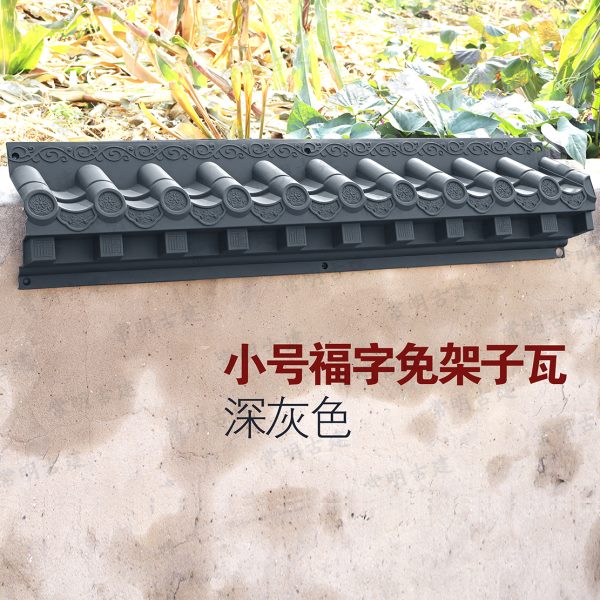 围墙架子免长款饭店庭院屋仿古小号福字徽派门头树脂瓦檐墙面装饰