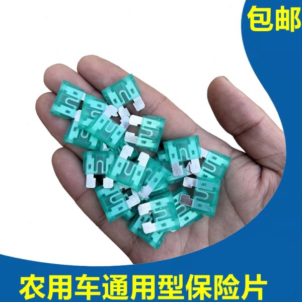 农用车风福面包车保险保险丝五用保险路电线片三轮车田线插片时征