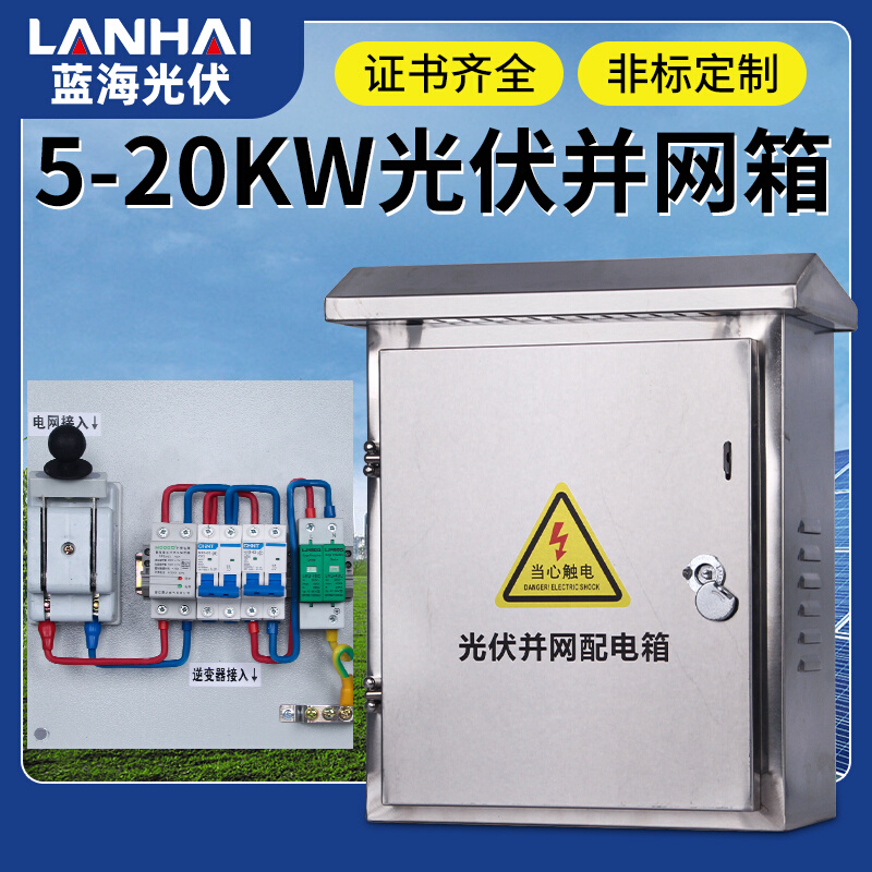 光伏并网箱220V 3-10KW有表位过欠压非标定制不锈钢室外配