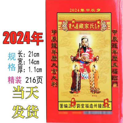 2024年甲辰龙年刘氏刘方正刘青川家藏通书老款老黄历日历现货