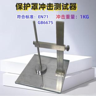 玩具塑胶保护罩EN冲击测试器 1KG冲击试验台 EN71 GB6675仪表仪器