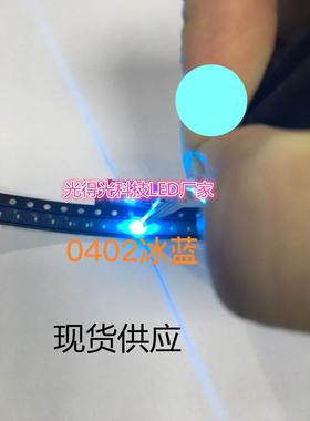 led发光二极管 0402冰蓝色 超高亮 1005冰蓝光 0402冰蓝灯 led灯