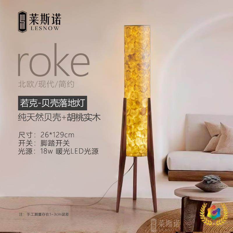 ®天然贝壳胡桃木落地灯北欧现代复古原木风客厅沙发实木卧室装饰