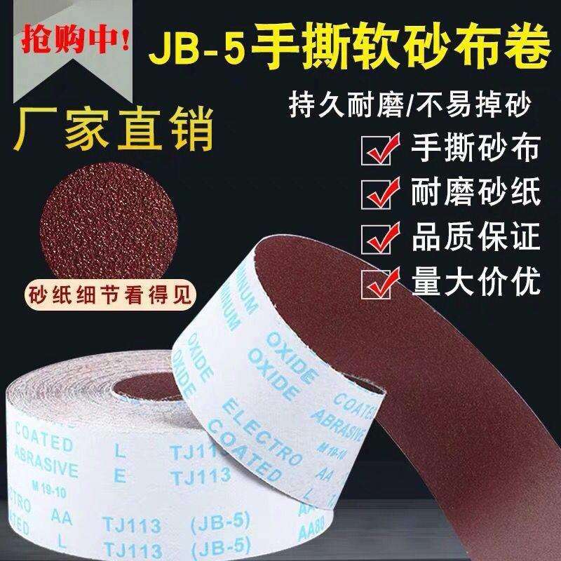 JB-5TJ113手撕砂布卷砂带软砂布砂纸木工家具金属抛光打磨软布卷