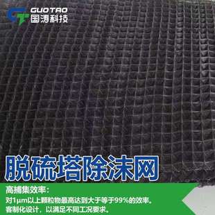 金字塔滤网PP网阶除沫网脱硫塔除水雾网脱硝水汽分离酸性液体分离