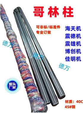 j8柱MA10注塑机哥林拉杆格林D1320T03200320螺母3250柱PL及g3