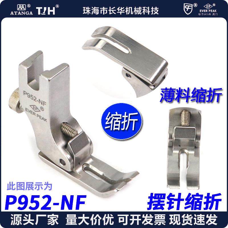 EP 摆针螺丝缩折压脚 P952-NF 螺丝可调打折压脚 打皱起皱压脚