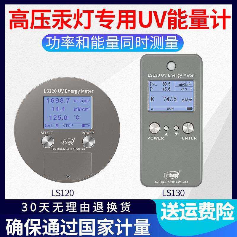LS120 林上UV能量计 uvLED能量仪LS130紫外辐照焦耳计led曝光表照