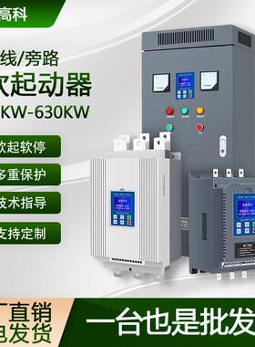 厂家直销在线式软启动器22kw30kw45kw75kw水泵电机风机起动器固态