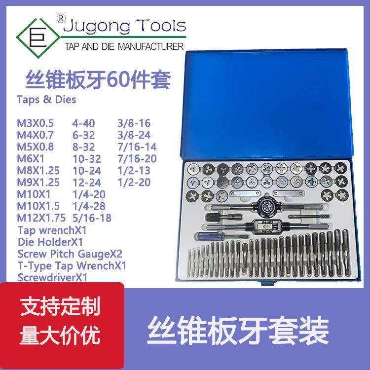 厂家公英制丝锥板牙60件套丝锥组套丝攻套装60PC成套丝锥套装铁盒