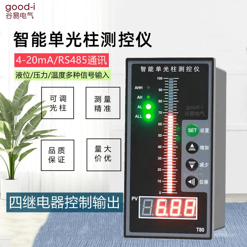 智能单光柱测控仪T80光柱表液位计显示器485单回路水位控制4-20mA