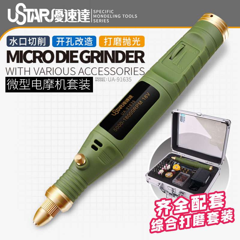 U-Star优速达UA-91635高达模型便携式打磨抛光机迷你笔式打磨机器