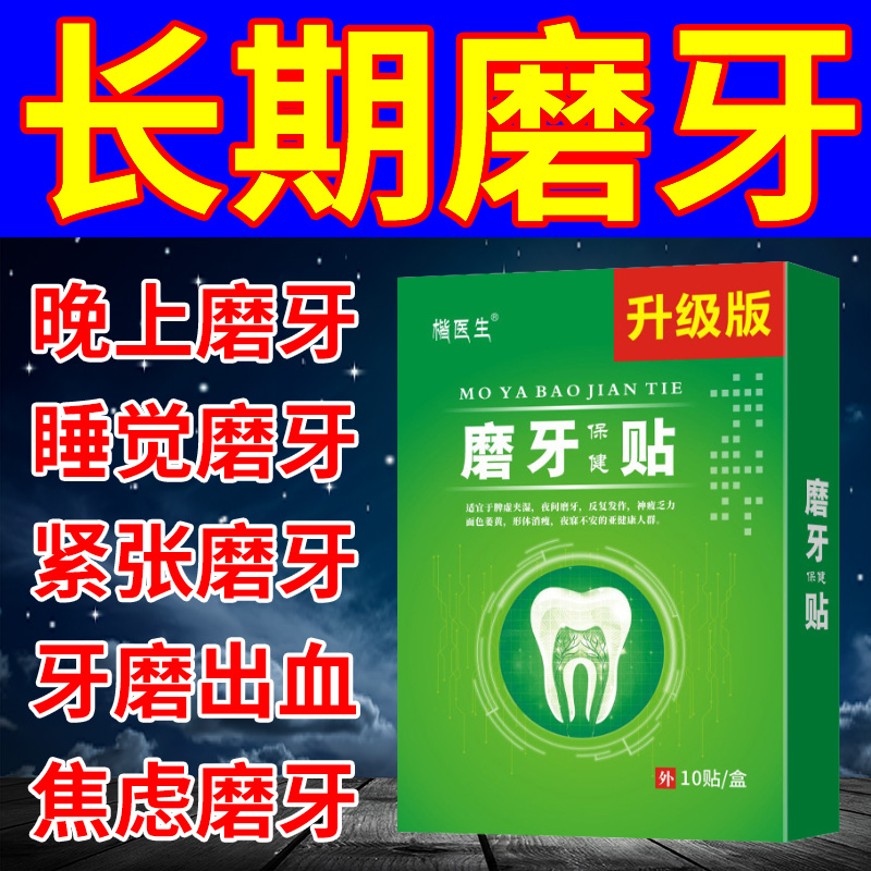 防磨牙神器大人儿童夜间睡觉专用磨牙贴膏针对磨牙的药牙套咬合板