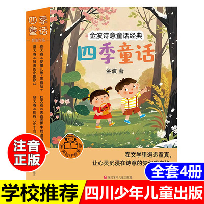 正版金波四季童话全套4册花瓣儿鱼神奇的小银蛇古古丢先生的遭遇铜铃儿小丁当彩图注音四川少年儿童出版一二年级阅读人教版推荐