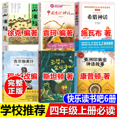 山海经徐客编著四年级上册康普顿著美洲印第安民间神话吉尔伽美什程水亚瑟与金绳子徐克中国古代神话故事袁珂希腊神话故事牛的写意