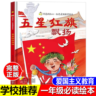 五星红旗正版一年级必读课外书飘扬刘宝恒编绘硬壳精装绘本红色经典爱国主义教育儿童英雄书籍故事书幼儿