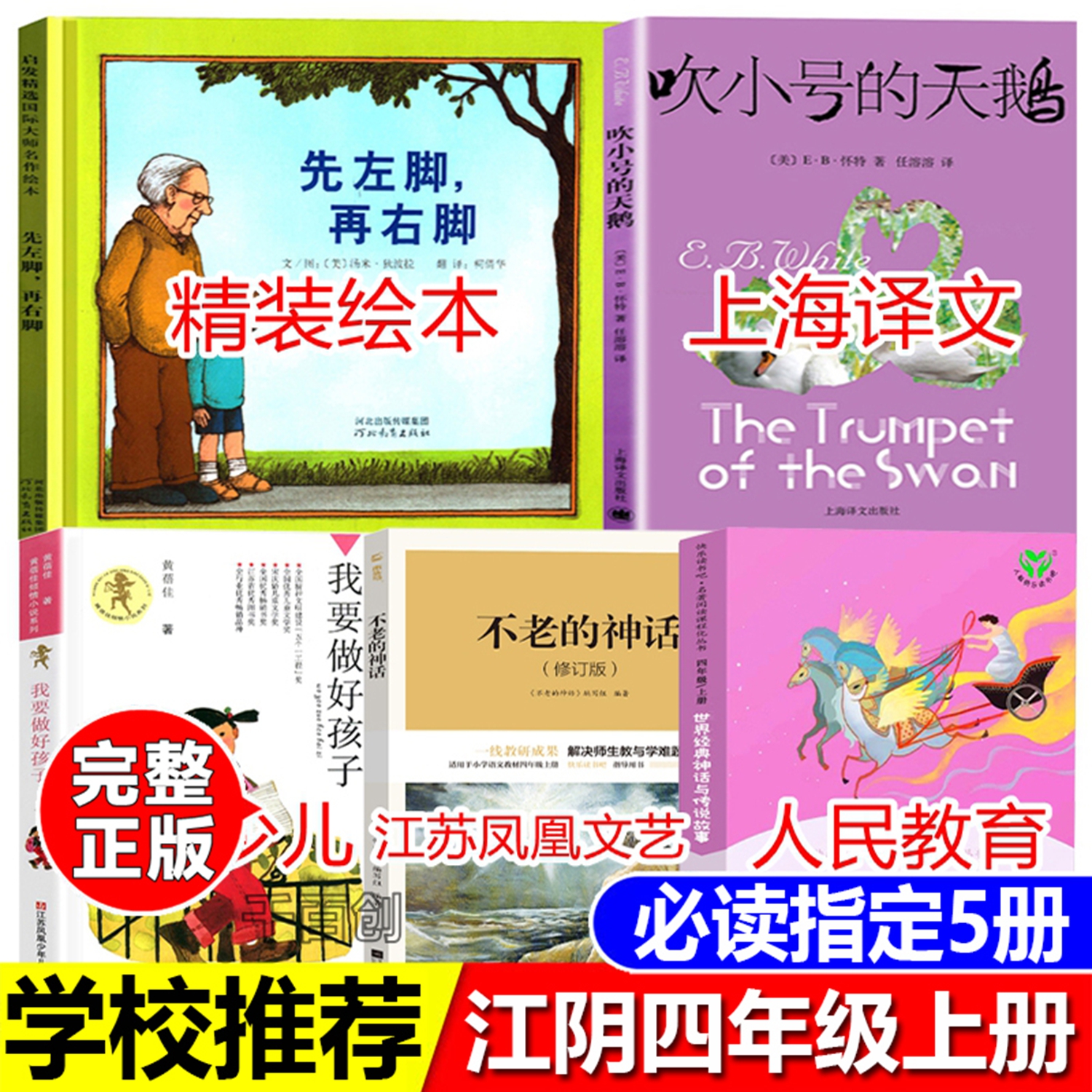 江阴四年级上册必读书先左脚再右脚绘本不老的神话修订版江苏凤凰文艺出版社世界经典神话与传说故事人民教育出版社