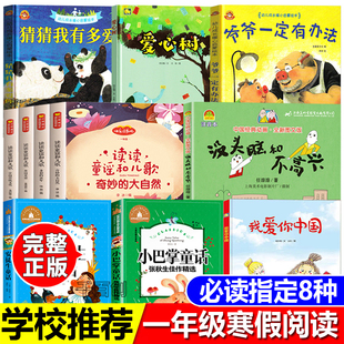 一年级寒假必读书我想温暖这棵树爱心树绘本奇妙的大自然猜猜我有多爱你爷爷一定有办法没头脑和不高兴安徒生童话故事书一年级下册