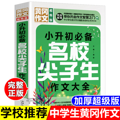 正版黄冈作文超级版小升初必备名校尖子生作文大全满分作文书五六年级优秀作文小学通用提升写作技巧作文辅导书素材精选人教版同步
