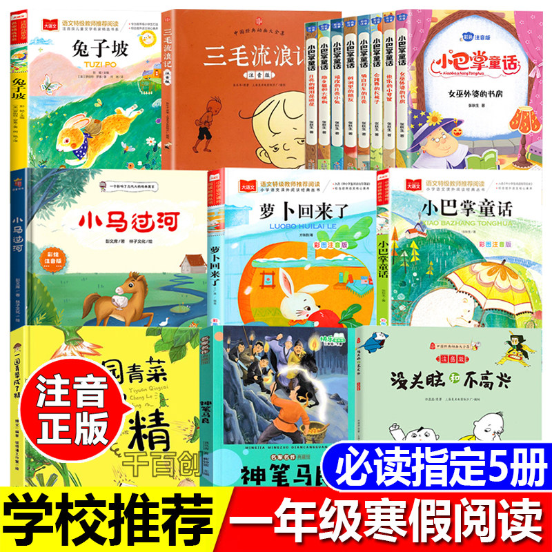 一年级寒假阅读书目注音版兔子坡三毛流浪记小巴掌童话全8册小马过河萝卜回来了一园青菜成了精神笔马良没头脑和不高兴任溶溶著